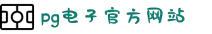 PG·电子(中国大陆)官方网站